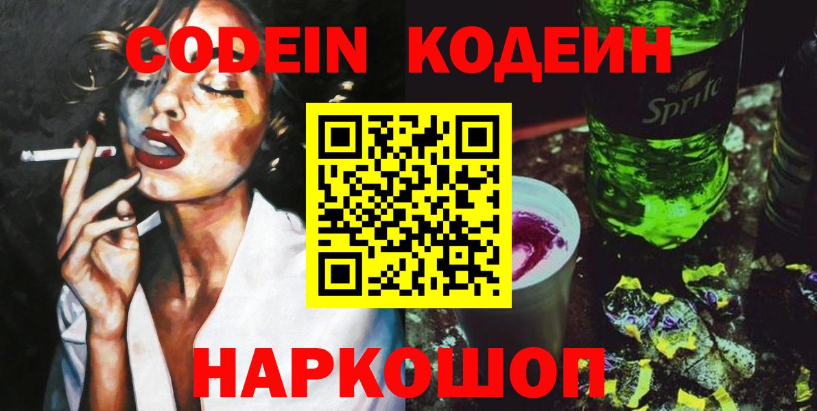 Кодеин Purple Drank  Кодеиновый сироп Lean напиток Lean (лин)  Вход с VPN  Гусь-Хрустальный 